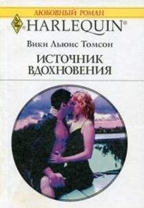 Викки Томпсон - Источник вдохновения