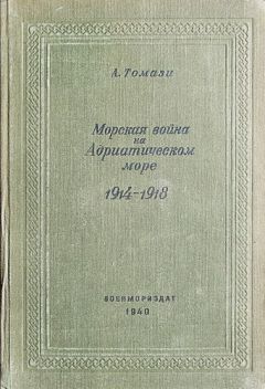 Эдвин Грей - Немецкие подводные лодки в Первой мировой войне. 1914-1918