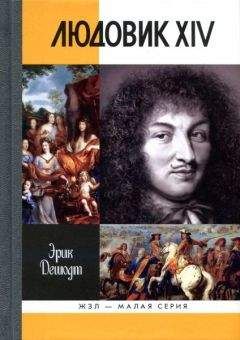 Татьяна Умнова - Людовик XIV. Личная жизнь «короля-солнце»