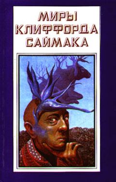 Клиффорд Саймак - Игра в цивилизацию