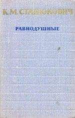 Константин Станюкович - Том 4. Повести и рассказы