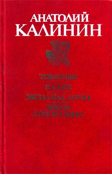 Анатолий Заботин - В памяти и в сердце (Воспоминания фронтовика)