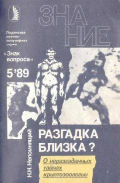 Николай Непомнящий - Разгадка близка?