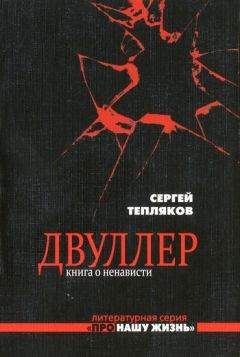 Сергей Тепляков - Двуллер. Книга о ненависти