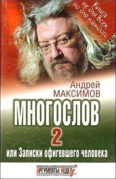 Андрей Максимов - Многослов-1: Книга, с которой можно разговаривать