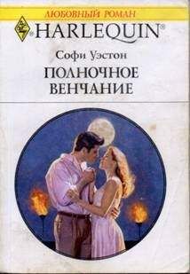 Софи Уэстон - Ласковый тиран