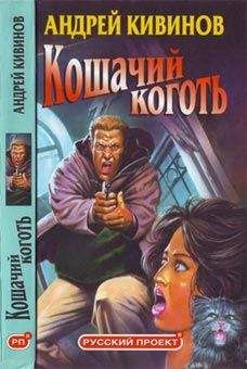 Андрей Кивинов - Двойной удар, или Охота на павиана