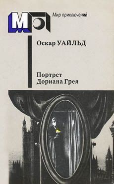 Оскар Уайльд - Портрет г-на У.Г.