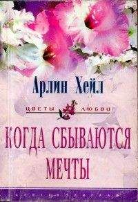 Арлин Джеймс - Не знаешь, что найдешь...