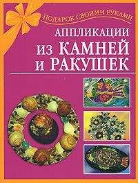 Наталия Дубровская - Поделки из природных материалов