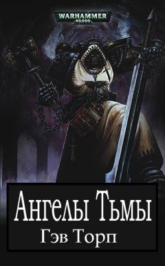 Гэв Торп - Ангелы Тьмы