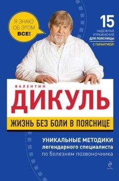 Марк Жолондз - Новый взгляд на остеохондроз: причины и лечение