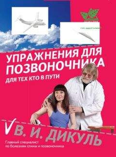 Валентин Дикуль - Жизнь без боли в пояснице
