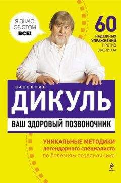 Стивен Риппл - Жить без боли в спине: как вылечить позвоночник и улучшить общее самочувствие