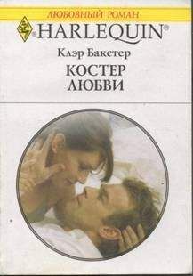 Диана Гэблдон - Чужестранка. В 2 книгах. Книга 2. Битва за любовь