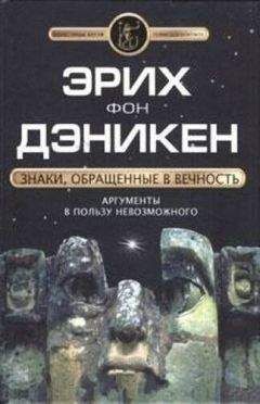 Эрих фон Деникен - По следам всемогущих богов