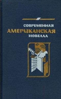 Эдуардо Бланко-Амор - Современная испанская повесть