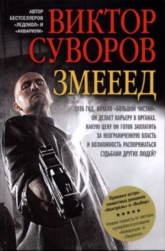 Виктор Суворов - Змееед