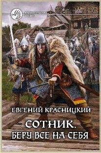 Евгений Красницкий - Отрок. Покоренная сила.