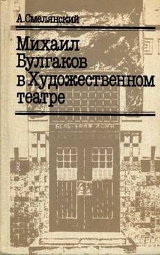 А. Смелянский - Михаил Булгаков в Художественном театре