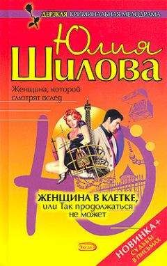 Юлия Шилова - Пропади все пропадом, или Однажды ты поймешь, что ты меня убил