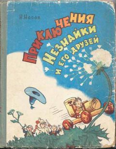 Николай Носов - Приключения Незнайки и его друзей (все иллюстрации 1959 г.)