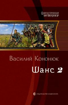 Василий Кононюк - Я меч, я пламя! (Ольга-1)