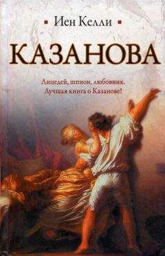 Эдвард Радзинский - Любовные сумасбродства Джакомо Казановы