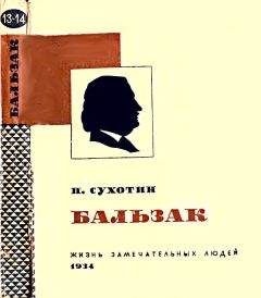 Грэм Робб - Жизнь Бальзака