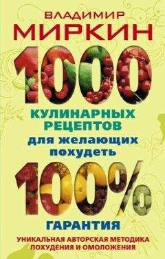 Владимир Миркин - Как быстро похудеть. Экспресс-курс доктора Миркина