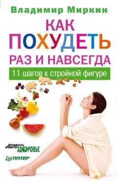 Сергей Кашин - Лечебное питание. Различные методы похудения и диеты
