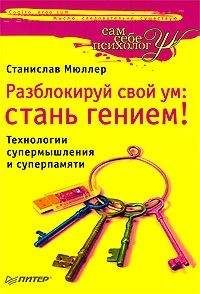 Константин Шереметьев - Совершенный мозг. Как управлять подсознанием