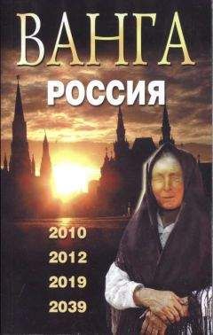 Анна Марианис - Все пророчества о России до и после 2012 года