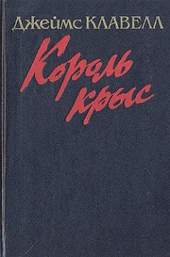 Джеймс Клавелл - Тай-Пэн