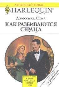 Джессика Стил - Плохие соседи