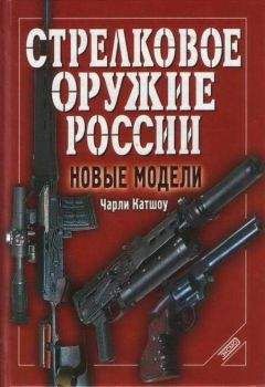 Алексей Гречкин - Оружие россии. Стрелковое оружие и средства ближнего боя