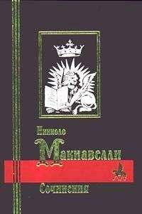 Николо Макиавелли - О том, как надлежит поступать с восставшими жителями Вальдикьяны