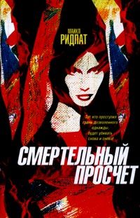 Майкл Ридпат - Биржевой дьявол