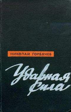 Николай Горбачев - Ударная сила