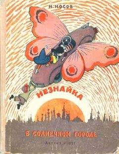 Николай Носов - Незнайка в Солнечном городе (иллюстрации Г. Валька)