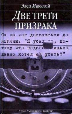 Эллен Макклой - Макклой Э. Убийство по подсказке. Уэстлейк Д. «361». Макдональд Д. Д. «Я буду одевать ее в индиго»