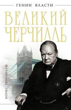 Борис Джонсон - Фактор Черчилля. Как один человек изменил историю