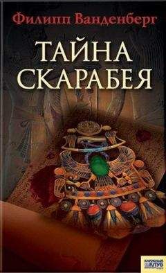 Филипп Ванденберг - Тайна скарабея