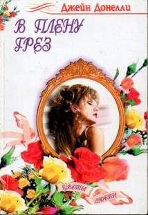 Джейн Харри - Любовная мишень