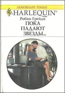 Робин Александер - В первый раз...