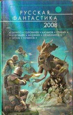 Юрий Нестеренко - Русская фантастика 2008