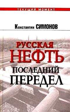 Андрей Остальский - Нефть: Чудовище и сокровище