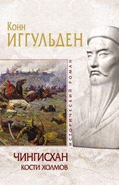 Конн Иггульден - Чингисхан. Пенталогия (ЛП)