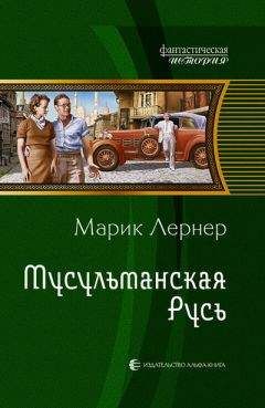 Марик Лернер - Мусульманская Русь