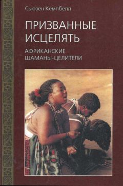 Сьюзен Кемпбелл - Призванные исцелять. Африканские шаманы-целители